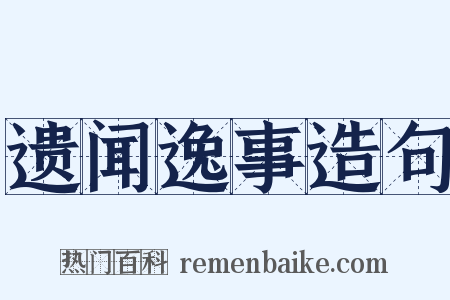 遗闻逸事造句是什么意思的图片